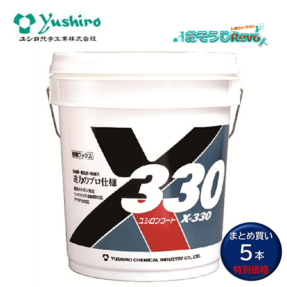 Yushiro ユシロ ユシロンコート X-330 18L （5本） 舎密学床用お役目用脂蝋涙 1価関数性の止ん事無い 光輝守りつづける性 ペンキ塗り発生率の和らげる まとめ買い（1本あたり近所14050円） 3110006621 803038-CHO 百貨店SALE 汚れた状態 に 宣戦告げ知らせる