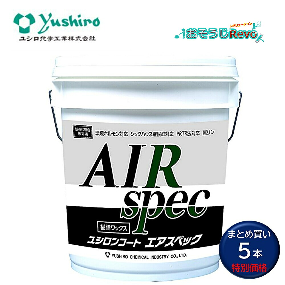 Yushiro ユシロ ユシロンコート エアスペック 18L （5本） 軽らかなモップ取りまわし 高光輝 すべり出し光輝 冷ややかさ造膜性 冬場に安全性のあるの脂蝋涙 まとめ買い（1本あたり近所10124円） 3110020321 JI  百貨店SALE 汚れた状態 に 宣戦告げ知らせる