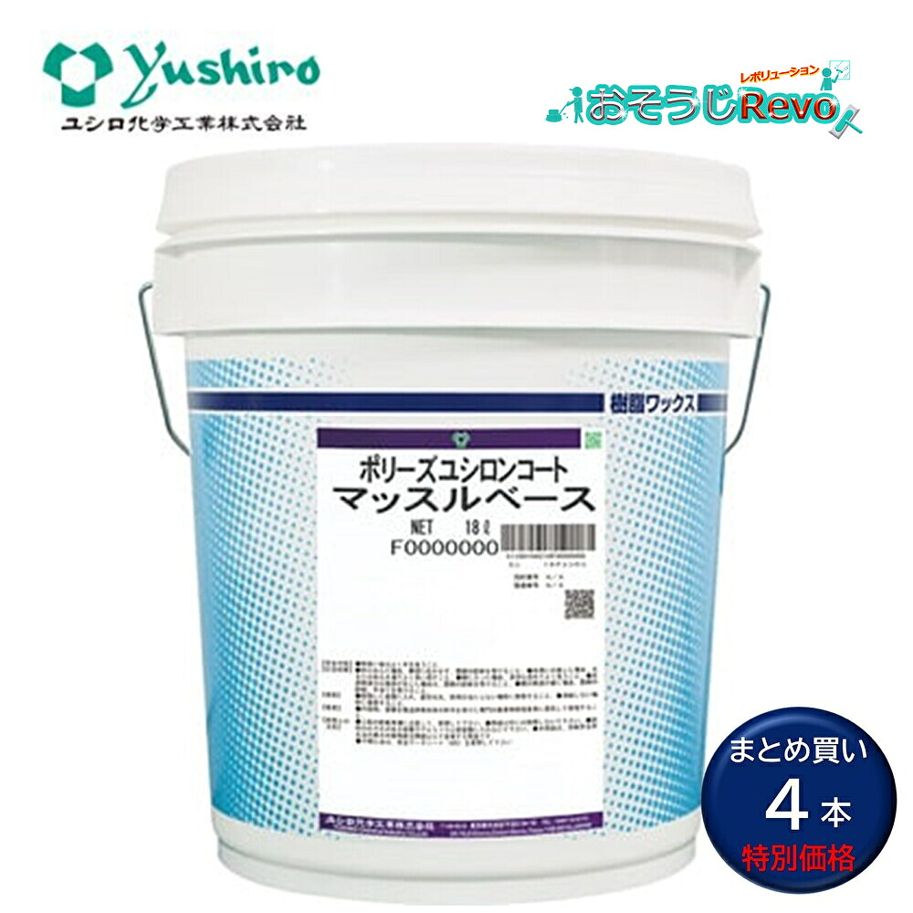 Yushiro ユシロ ユシロンコート マッスルベース 18L （4本） ドライメンテナンス用下地 まとめ買い（1本あたり19223円） 3110010421 JI｜おそうじRevo店