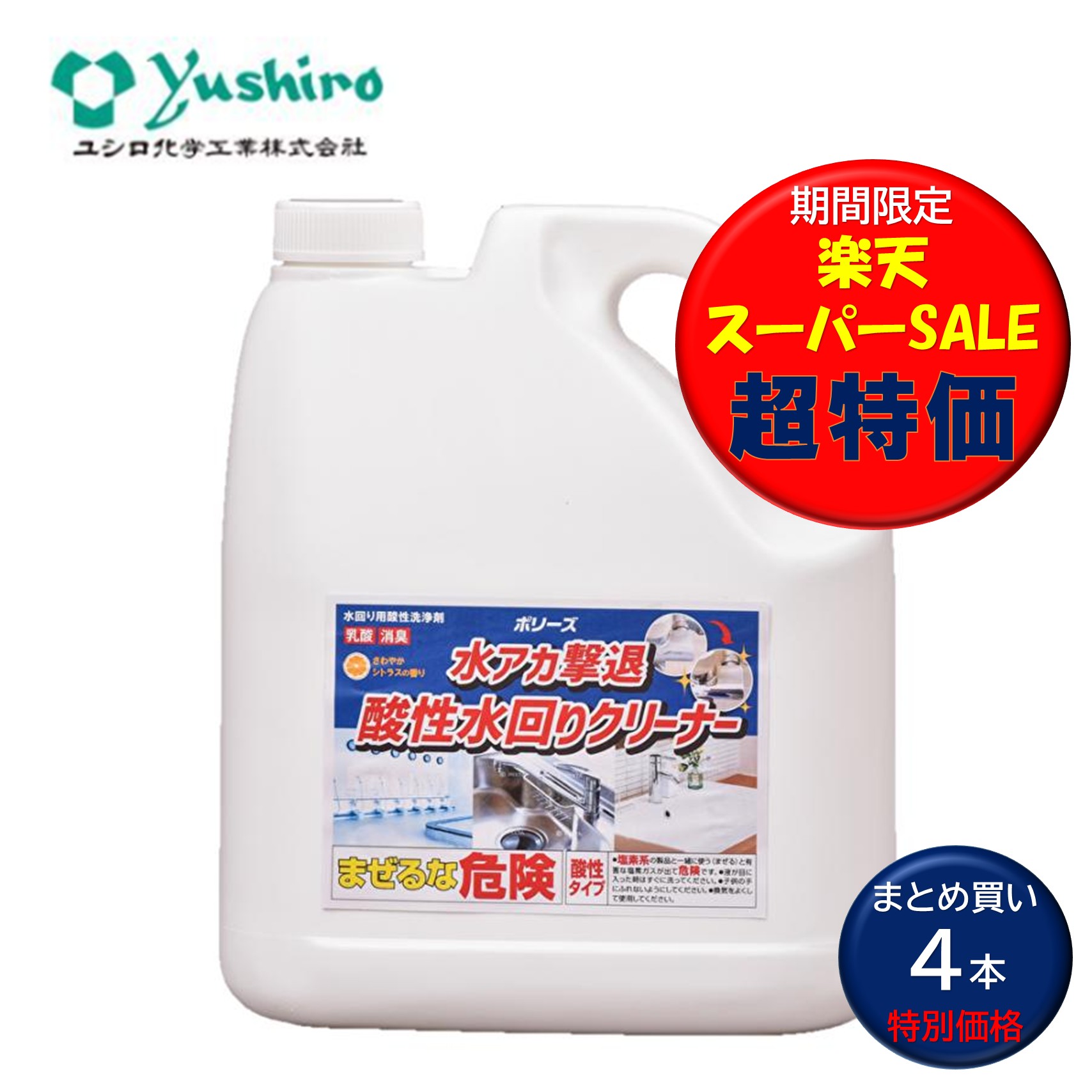 楽天市場】ユシロ化学工業 水アカ撃退酸性水回りクリーナー 4L （1本