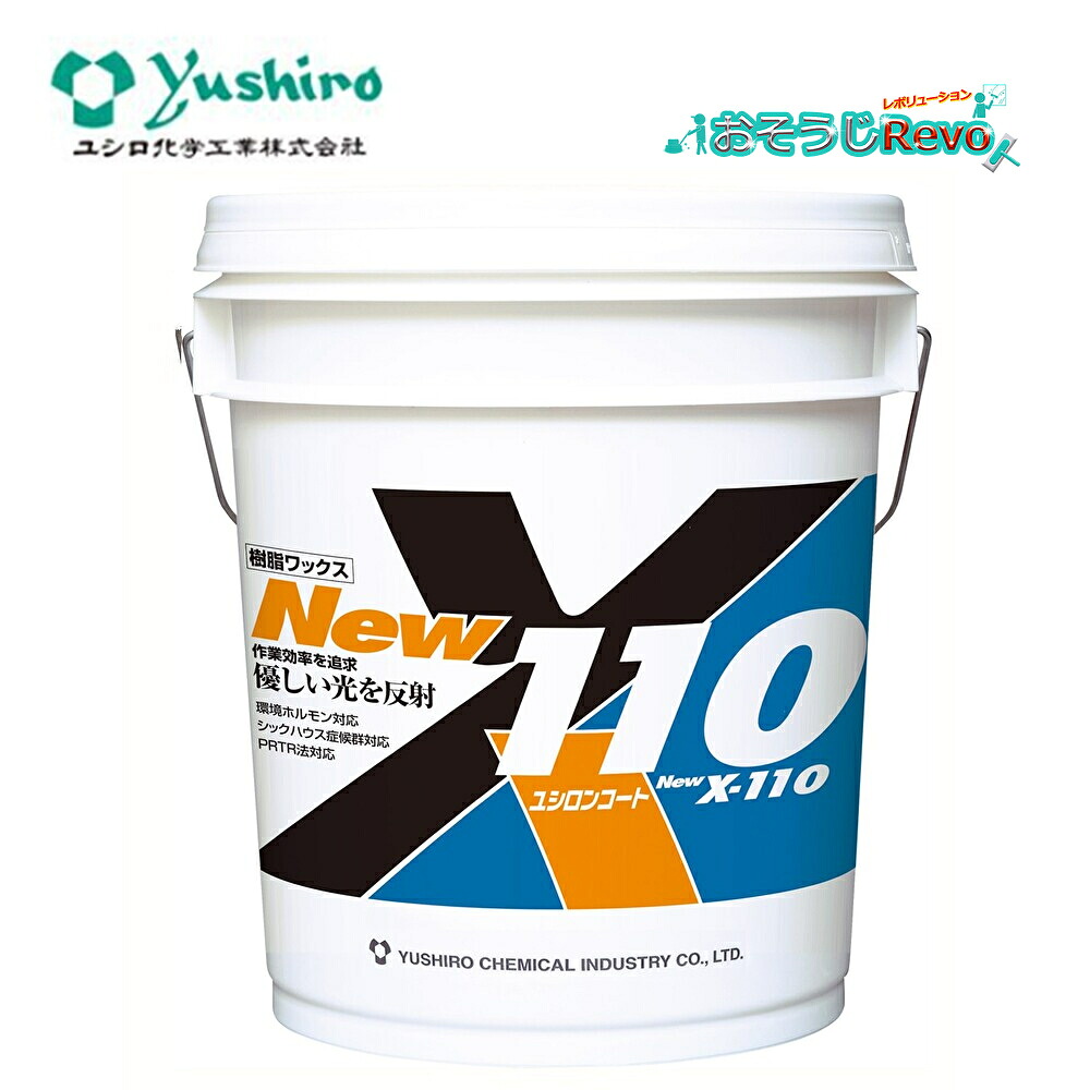 Yushiro ユシロ ユシロンコート New X-110 18L (1本) 高光維持 高耐久 速乾 低臭気 高レベリング性 樹脂ワックス 仕上剤 3110007321 803036-JI|おそうじRevo店