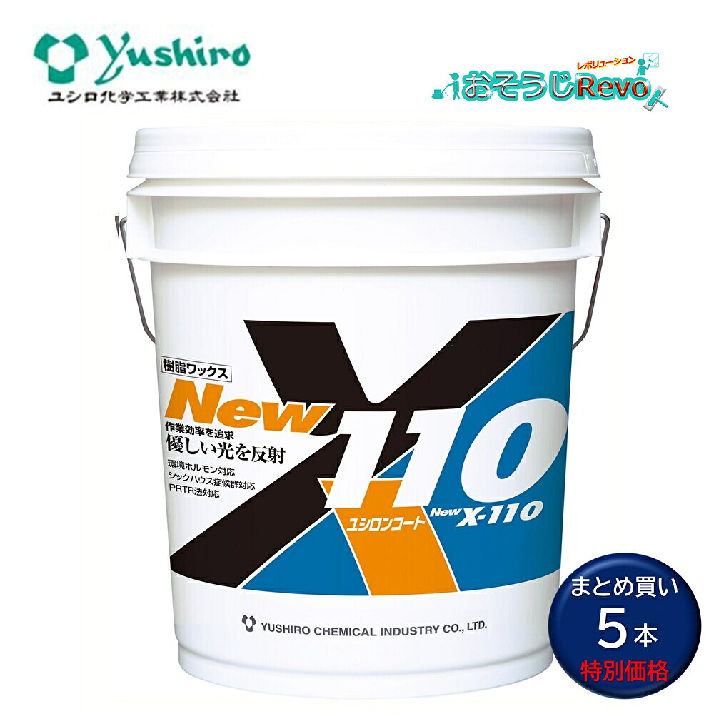 Yushiro ユシロ ユシロンコート New X-110 18L （5本） 高光守りつづける 高耐久 速乾 低悪臭 高レベリング性 脂蝋涙 仕上剤 まとめ買い（1本あたり近所12524円） 3110007321  803036-JI 百貨店SALE 汚れた状態 に 宣戦告げ知らせる