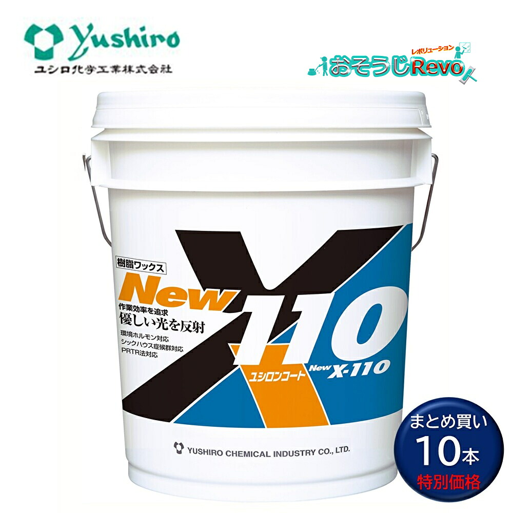 Yushiro ユシロ ユシロンコート New X-110 18L （10本） 高光守りつづける 高耐久 速乾 低悪臭 高レベリング性 脂蝋涙 仕上剤 まとめ買い（1本あたり近所12459円） 3110007321  803036-JI 百貨店SALE 汚れた状態 に 宣戦告げ知らせる