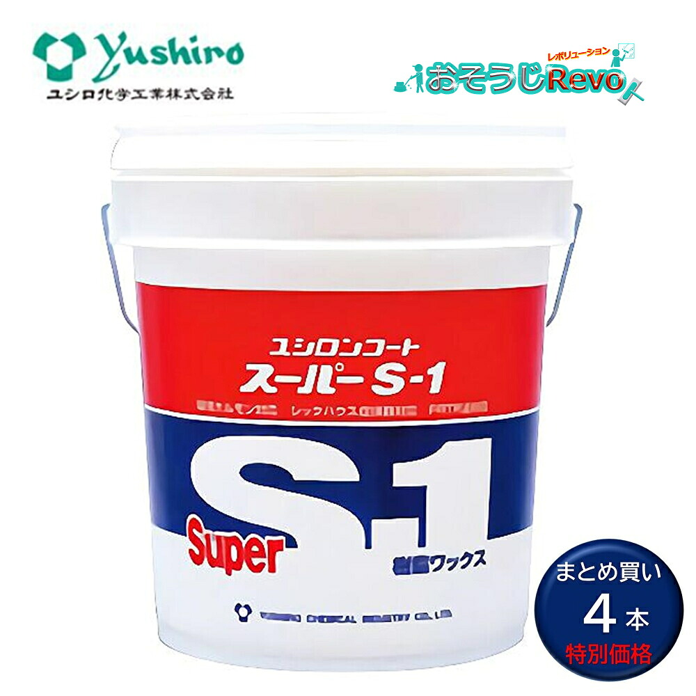 Yushiro ユシロ ユシロンコート 百貨店S-1 18L （4本） 高平衡にする蝋涙 高耐久 高光輝 耐傷性高気泡管水準器 ユシロのニュースタンダードワックス まとめ買い（1本あたり近所13986円）  3110000121  JI 百貨店SALE 汚れた状態 に 宣戦告げ知らせる