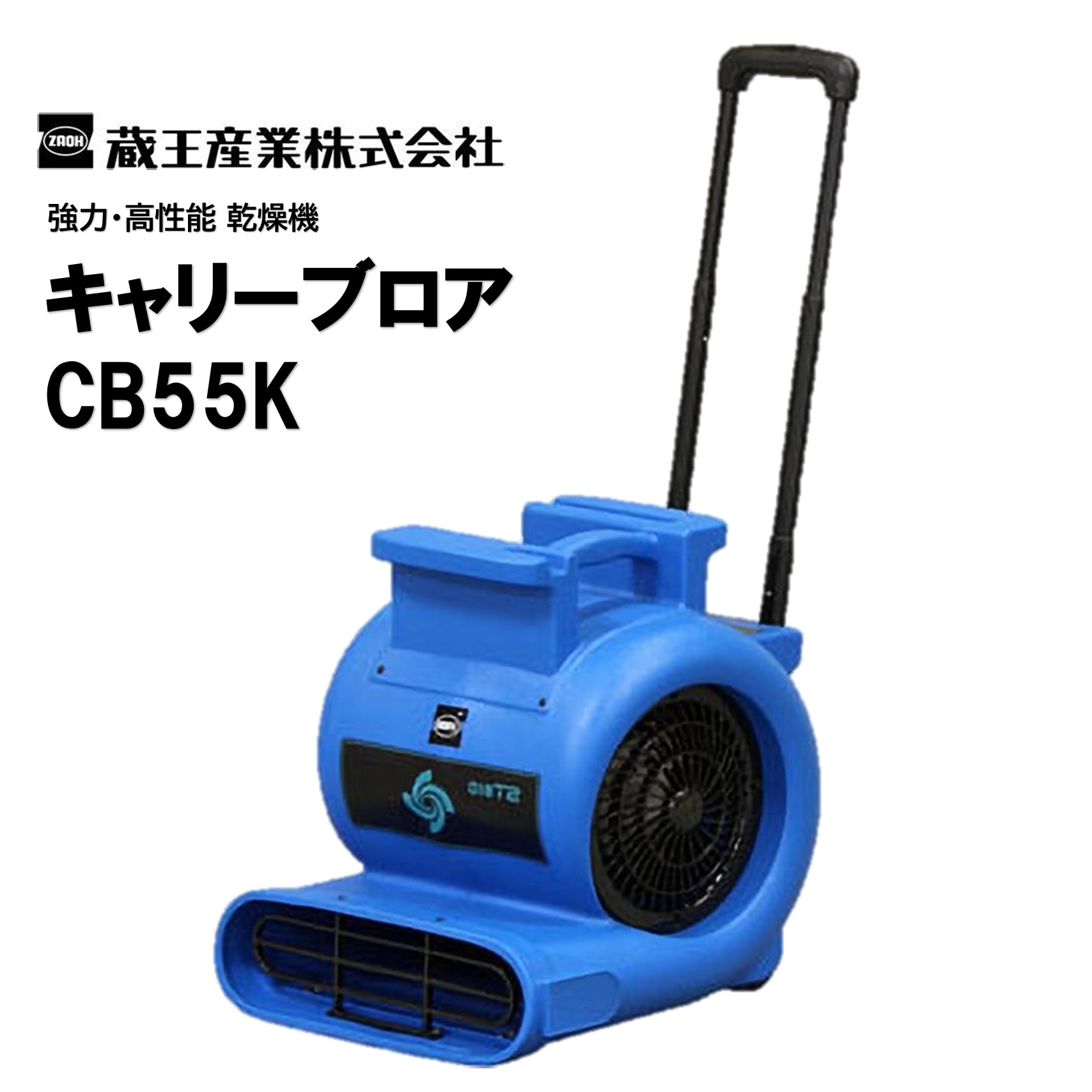 蔵王産業 キャリーブロア CB55K （1台） かわき切る機 送風機 豪然たる 高性能 かわき切る第四次元切り上げる キャスター 伸縮手持ち部分付 大型送風機 CHO 百貨店SALE 汚れた状態 に 宣戦告げ知らせる