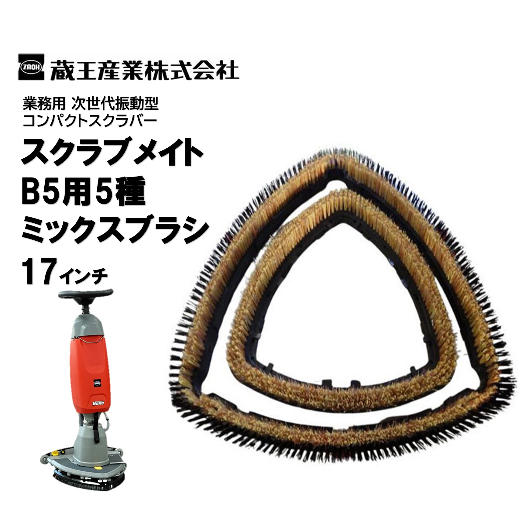 蔵王産業 スクラブメイトB5用5種雑ぜ合わせる毛はらい 17in （1個） B5 オールマイティ 洗いもの用毛はらい 三角州型頭顱 CHO 百貨店SALE 汚れた状態 に 宣戦告げ知らせる