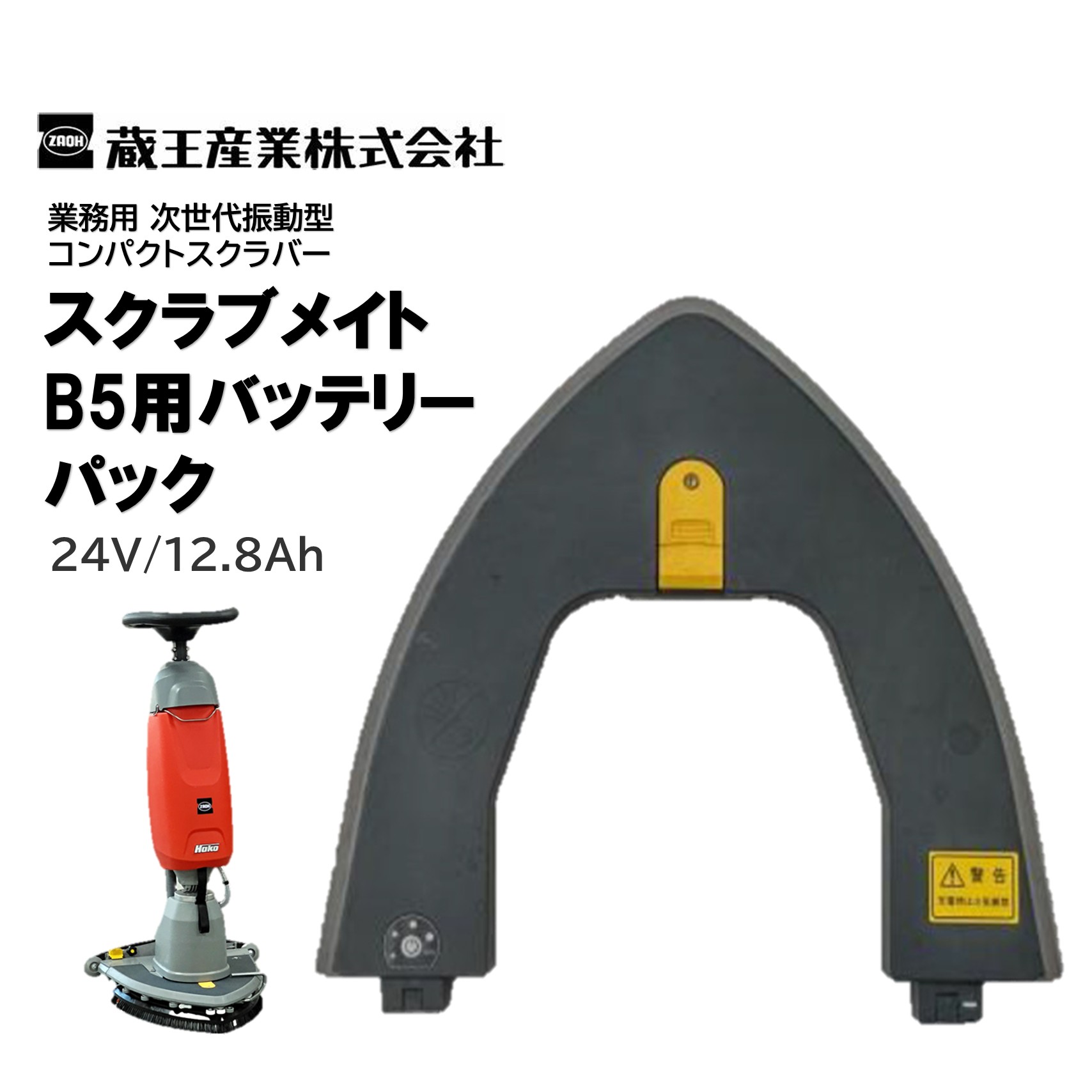 蔵王産業 スクラブメイトB5用 乾電池容器に並べる 24V/12.8Ah （1個）B5用蓄積乾電池 三角州型頭顱 薄型リチウムイオンバッテリー CHO 百貨店SALE 汚れた状態 に 宣戦告げ知らせる
