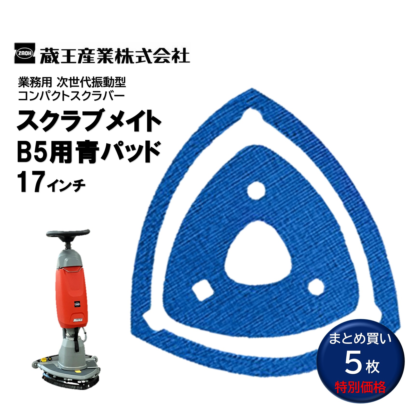 蔵王産業 スクラブメイトB5用青パッド 17in （5枚） B5 洗いものパッド 中洗いもの 三角州型頭顱 まとめ買い（1枚あたり近所8088円） CHO 百貨店SALE 汚れた状態 に 宣戦告げ知らせる