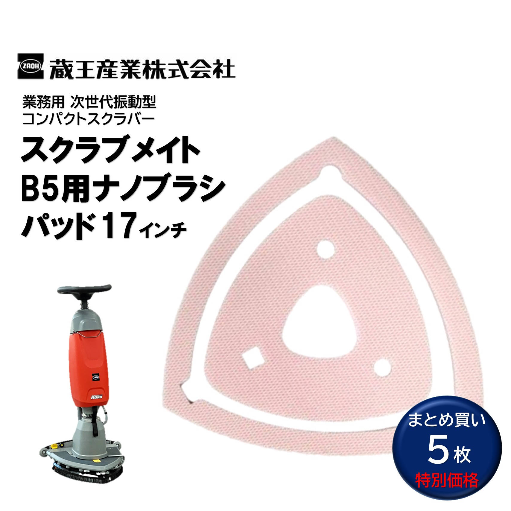 蔵王産業 スクラブメイトB5用ナノブラシパッド 17in （5枚） B5 洗い濯ぎパッド 凸凹洗い濯ぎ 三角州型尖端 まとめ買い（1枚あたり近所10682円） CHO 百貨店SALE 汚れた状態 に 宣戦告げ知らせる