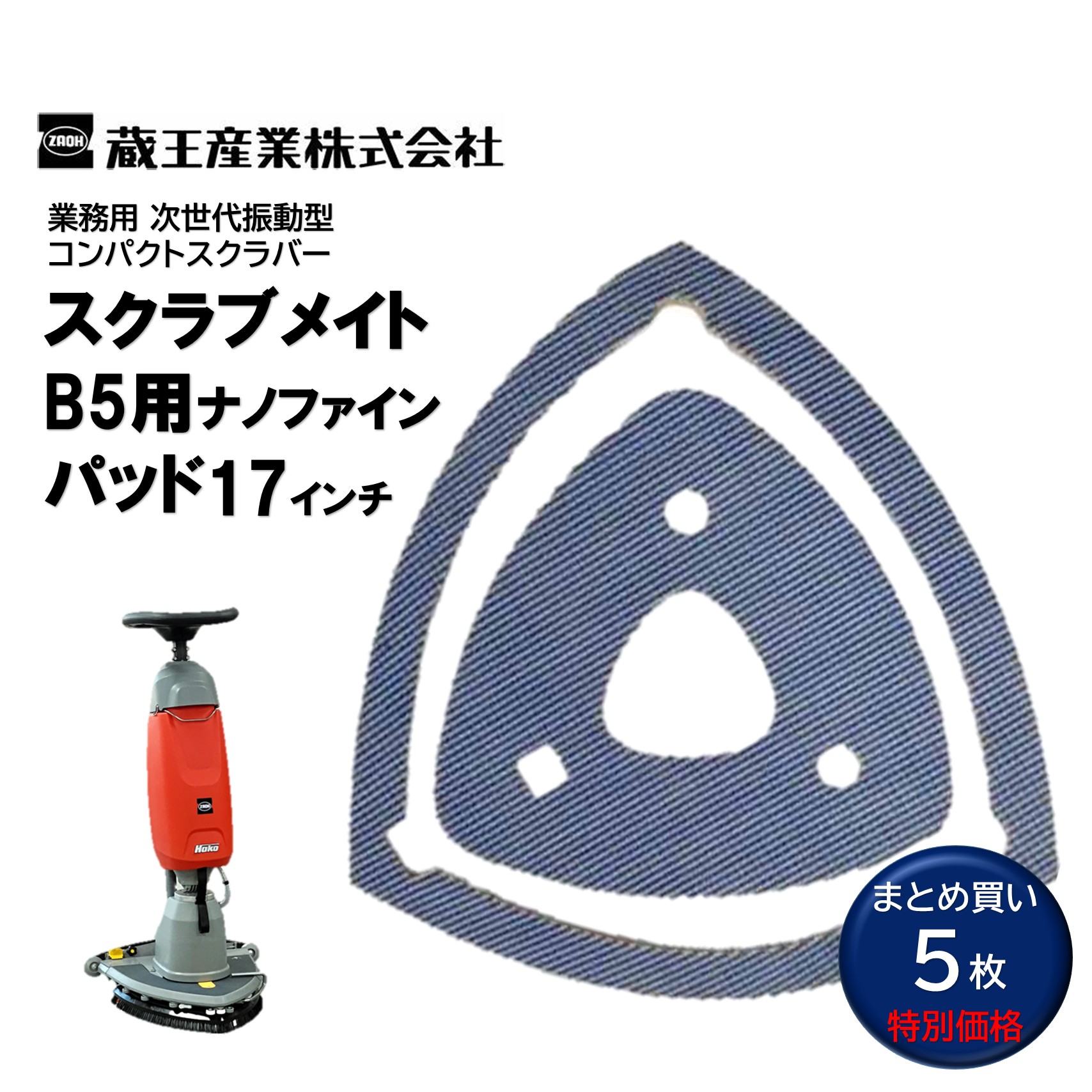 蔵王産業 スクラブメイトB5用ナノファインパッド 17in （5枚） B5 洗い濯ぎパッド 木目細かな凸凹洗い濯ぎ 三角州型尖端 まとめ買い（1枚あたり近所10682円） CHO 百貨店SALE 汚れた状態 に 宣戦告げ知らせる