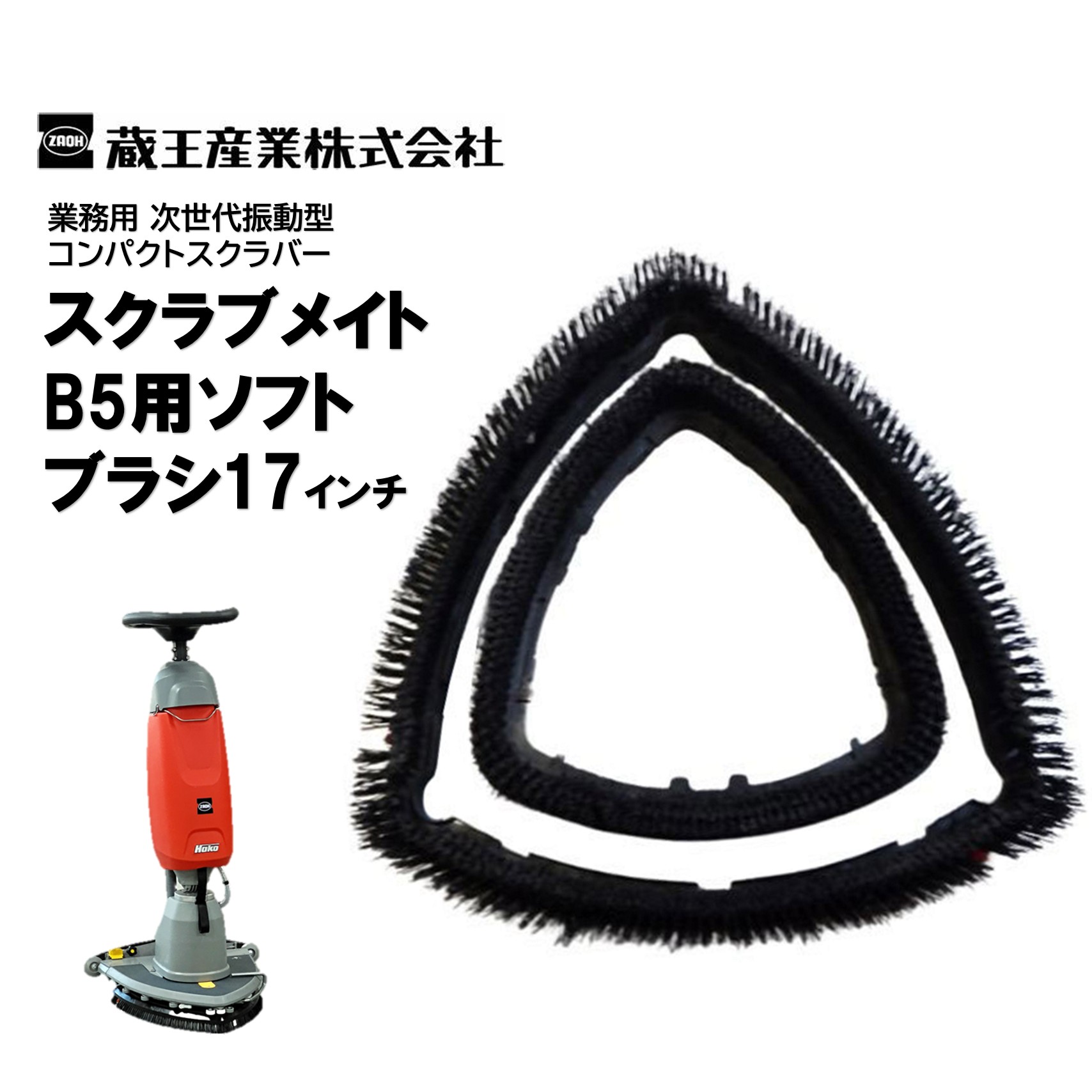 蔵王産業 スクラブメイトB5用ホンブルグ帽毛はらい 17in （1個） B5 練りあわせる毛はらい 洗い濯ぎ用毛はらい 三角州型天々 CHO 百貨店SALE 汚れた状態 に 宣戦告げ知らせる