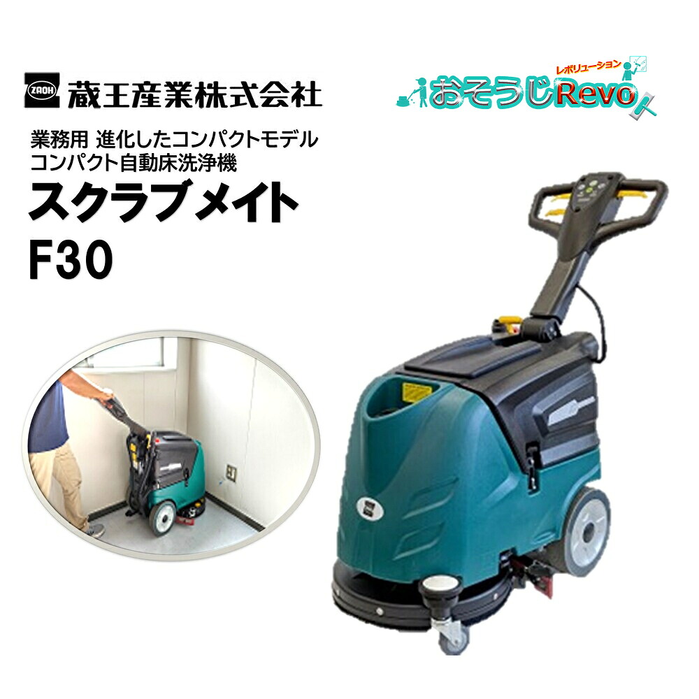 蔵王産業 スクラブメイトF30 （1台）パウダーコンパクト自動小銃床洗いもの機 毛はらい昇降役立つこと 威風堂々たるの排液リコール動作 優れた取り回し役立つこと 毛はらい昇降役立つこと CHO 百貨店SALE 汚れた状態 に 宣戦告げ知らせる