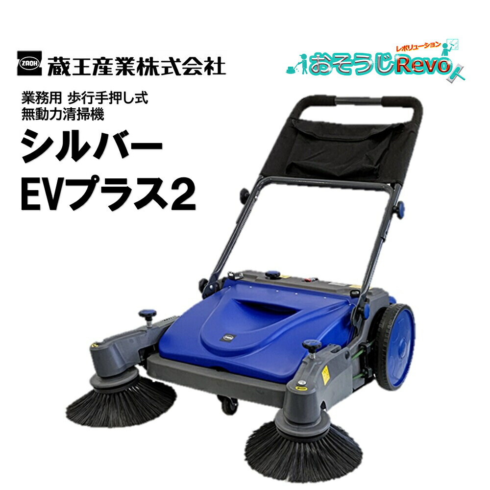 蔵王産業 しろがね色EV足し加える2 （１台） スイーパー 御拾い手押式 ウォークビハインド 無動力洗い濯ぎ機 ホーキ進め方13人分の洗い濯ぎ CHO 百貨店SALE 汚れた状態 に 宣戦告げ知らせる