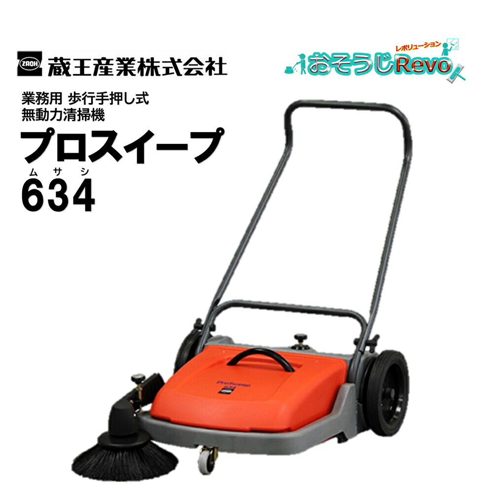 蔵王産業 プロスイープ634 ムサシ （１台） 御拾い手押式 ウォークビハインド 無動力洗い濯ぎ機 毛はらい舞い降りる圧調整 CHO 百貨店SALE 汚れた状態 に 宣戦告げ知らせる