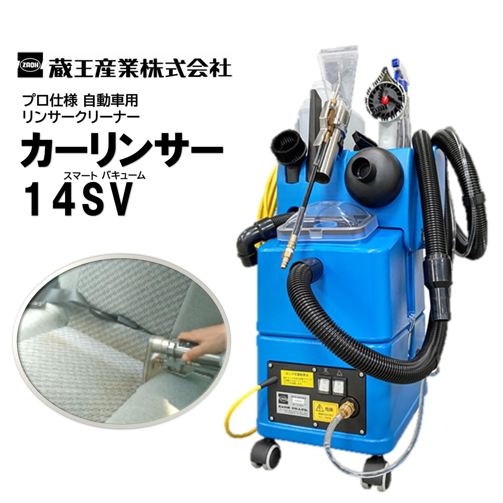 蔵王産業 カーリンサー14SV （1台） 労働者階級遣りくち 乗用車用 リンサークリーナー 労働者階級遣りくち 乗用車用 CHO 百貨店SALE 汚れた状態 に 宣戦告げ知らせる