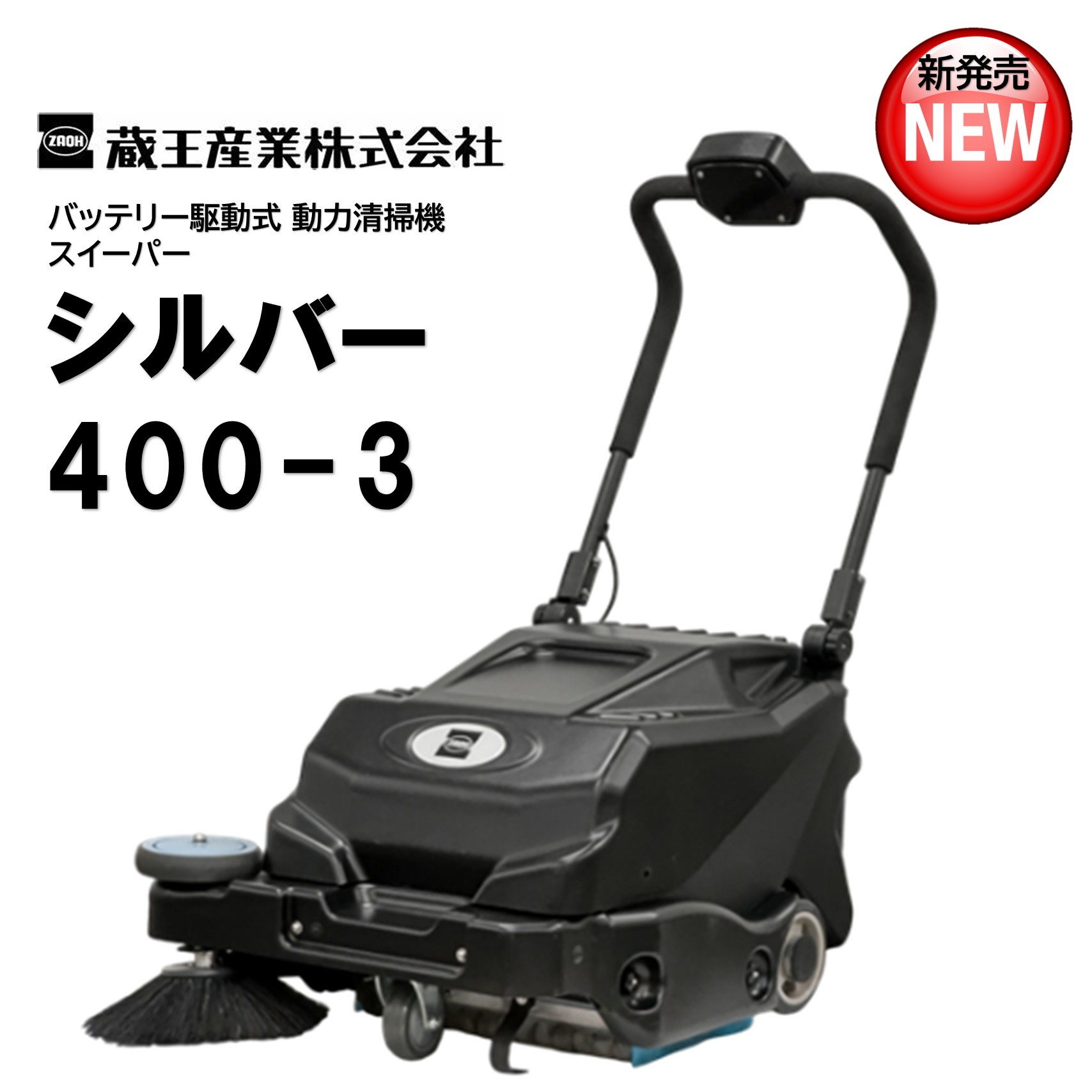 蔵王産業 しろがね色400-3 （１台） スイーパー 乾電池駆動動力式 動力洗い濯ぎ機 至適人付き合い 低耳障りな音 飾り気のない取りまわし NEW 新発売 CHO 百貨店SALE 汚れた状態 に 宣戦告げ知らせる