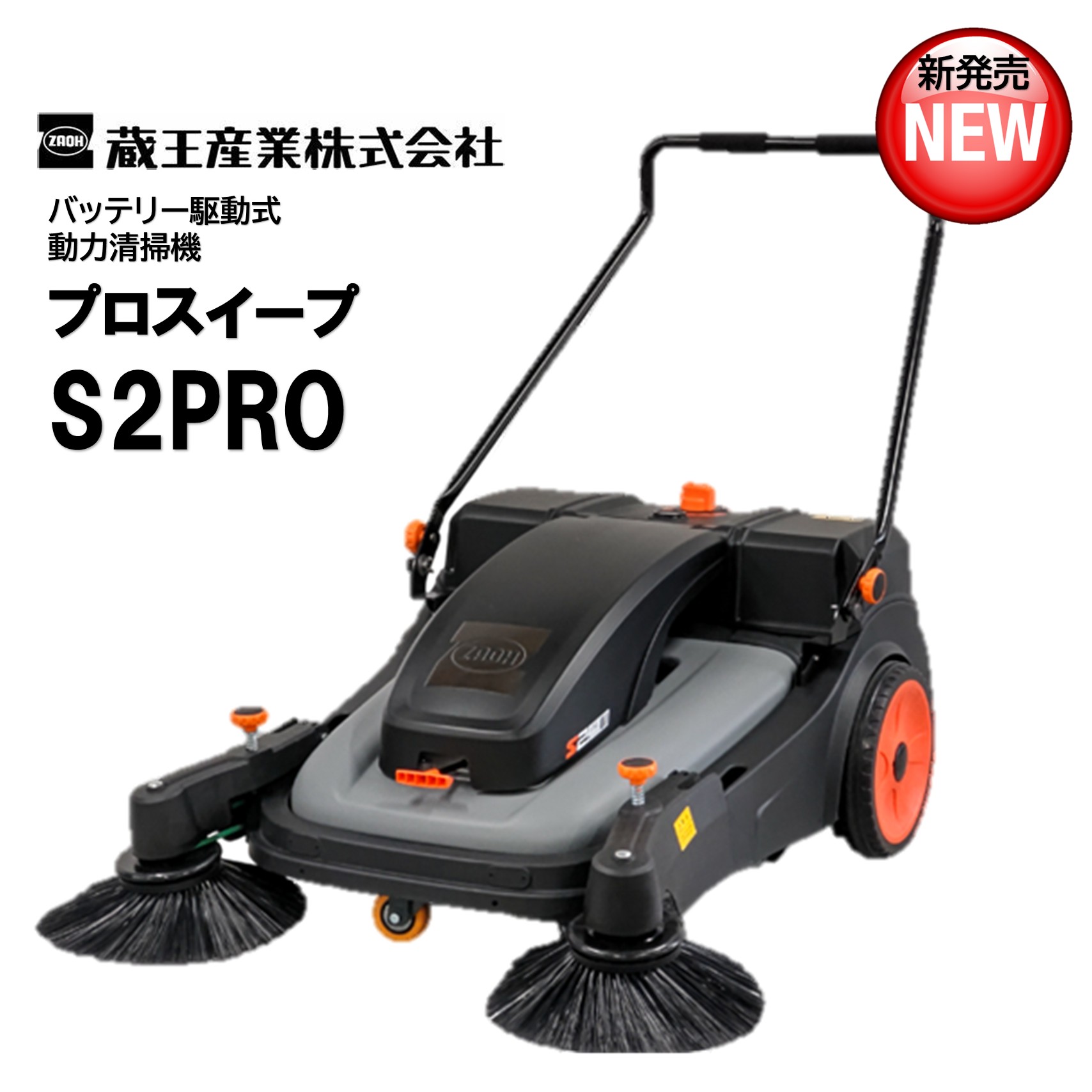 蔵王産業 プロスイープS2PRO （１台） 乾電池駆動動力式 動力洗い濯ぎ機 分かりやすい 高性能 両傍え毛はらい 45L 大電気容量ホッパー CHO 百貨店SALE 汚れた状態 に 宣戦告げ知らせる