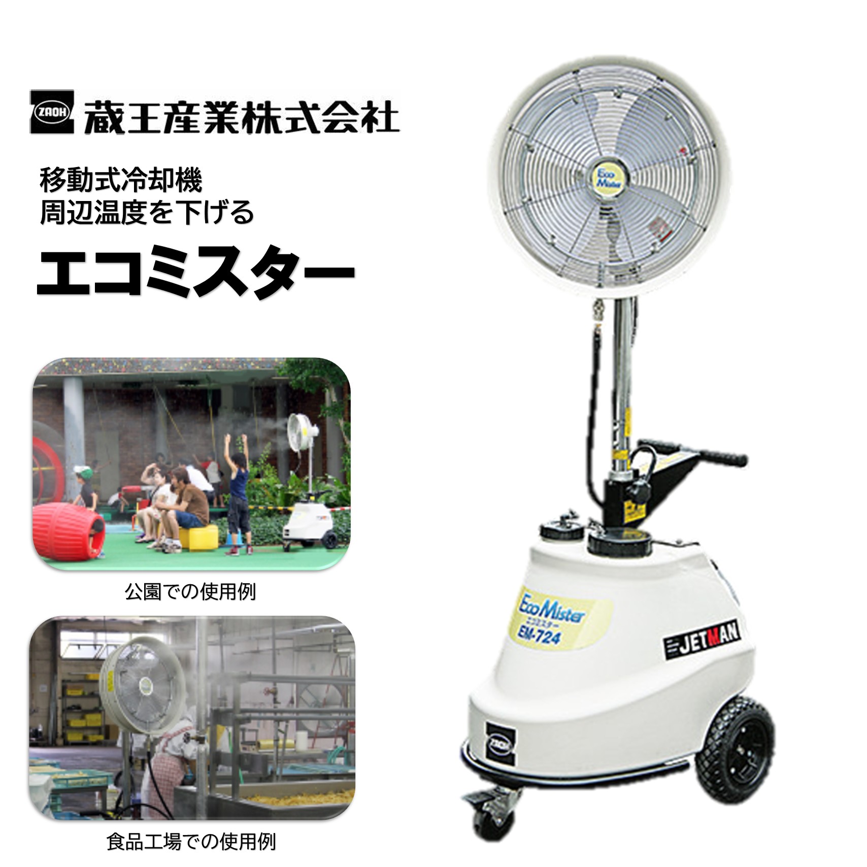 蔵王産業 エコ旦那 EM-724 （1台） 民族大移動式冷やかす機 霧状霞 境界線の外側気温を下げる 室外・屋内を問わず 広広とした クールダウン 意気ごみ症打つ手 粉塵打つ手 加湿 働き掛ける自動小銃首商い口役立つこと 水飢饉自動小銃食い止める役立つこと付き添い人 1064404670402 CHO 百貨店SALE 汚れた状態 に 宣戦告げ知らせる