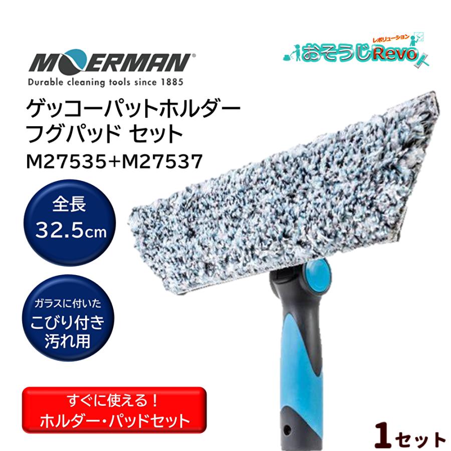 MOERMAN モアマン ゲッコー パッドホルダー+ゲッコー フグパッド セット (1セット) ガラスクリーニング ハンドル360度回転 角度調整可能 硬い毛 マイクロファイバー M27535+M27537 JI|おそうじRevo店
