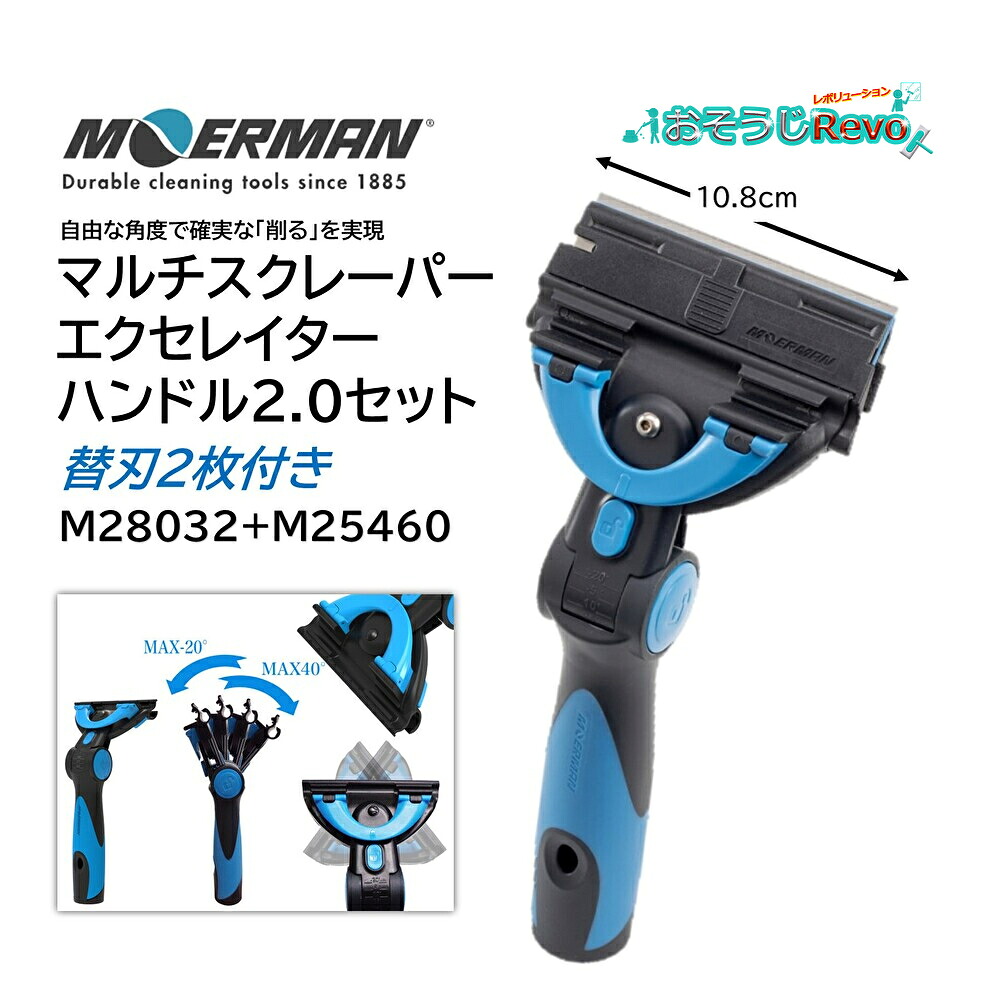 MOERMAN モアマン マルチスクレーパー+エクセレイターハンドル2.0 (1セット) 替刃2枚付き 首振り 角度自由 M28032+M25460 JI|おそうじRevo店