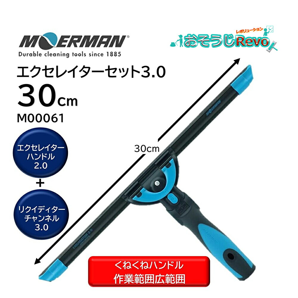 モアマン エクセレイターセット3.0 30糎 （１書き割り） エクセレイターハンドル2.0＋リクディターチャンネル3.0 労働者階級の硝子洗い濯ぎ 次世代スクイジー くねくね手持ち部分 M00061 JI 百貨店SALE 汚れた状態 に 宣戦告げ知らせる