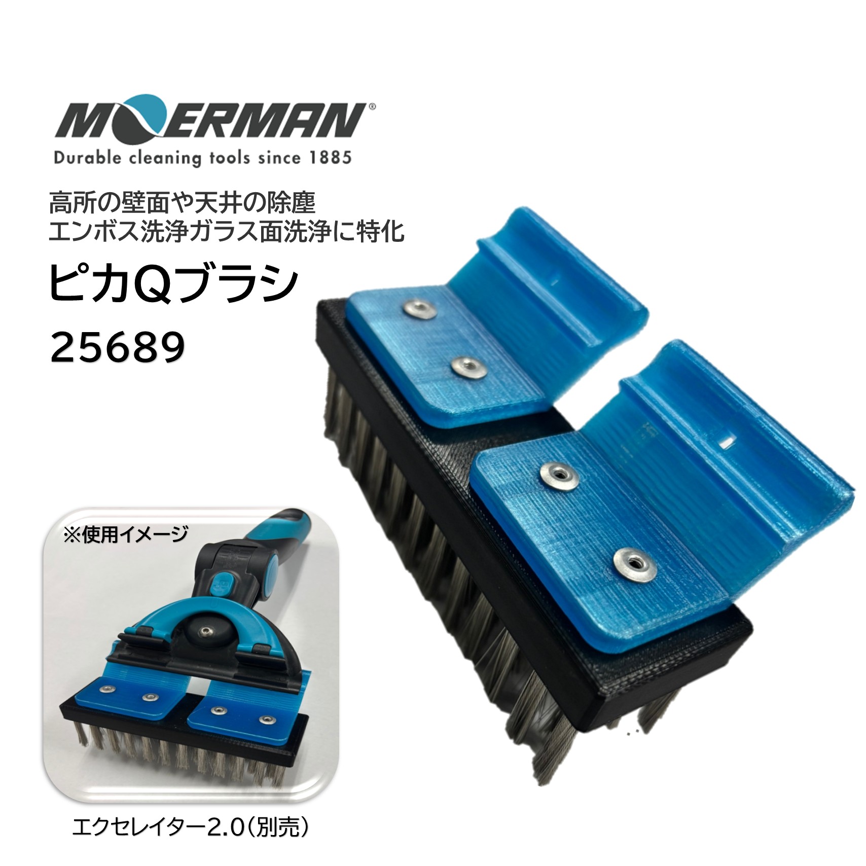 MOERMAN モアマン ぴかQブラシ (1個) ブラシ 掃除 高所 壁面 天井 除塵 エンボス洗浄 ガラス面洗浄 ステンレス線 SUS 25689 JI|おそうじRevo店