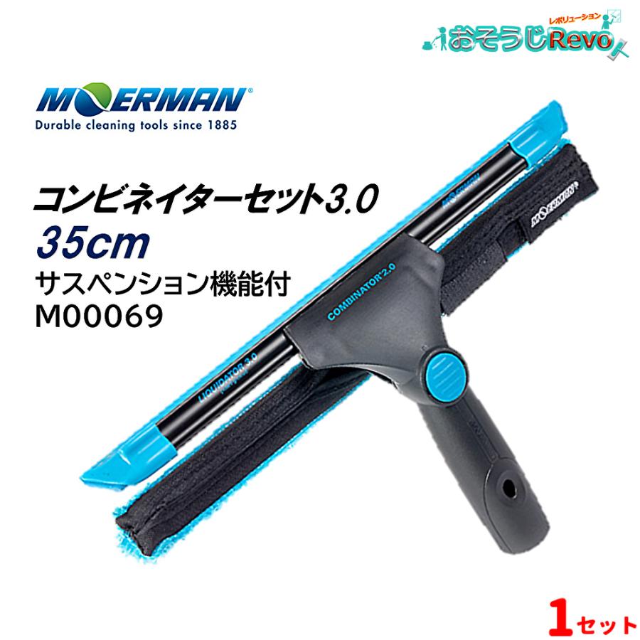 MOERMAN モアマン コンビネイターセット3.0 35珊 （１書き割り） コンビスクイジー サスペンション役立つこと付 M00069 百貨店SALE 汚れた状態 に 宣戦告げ知らせる
