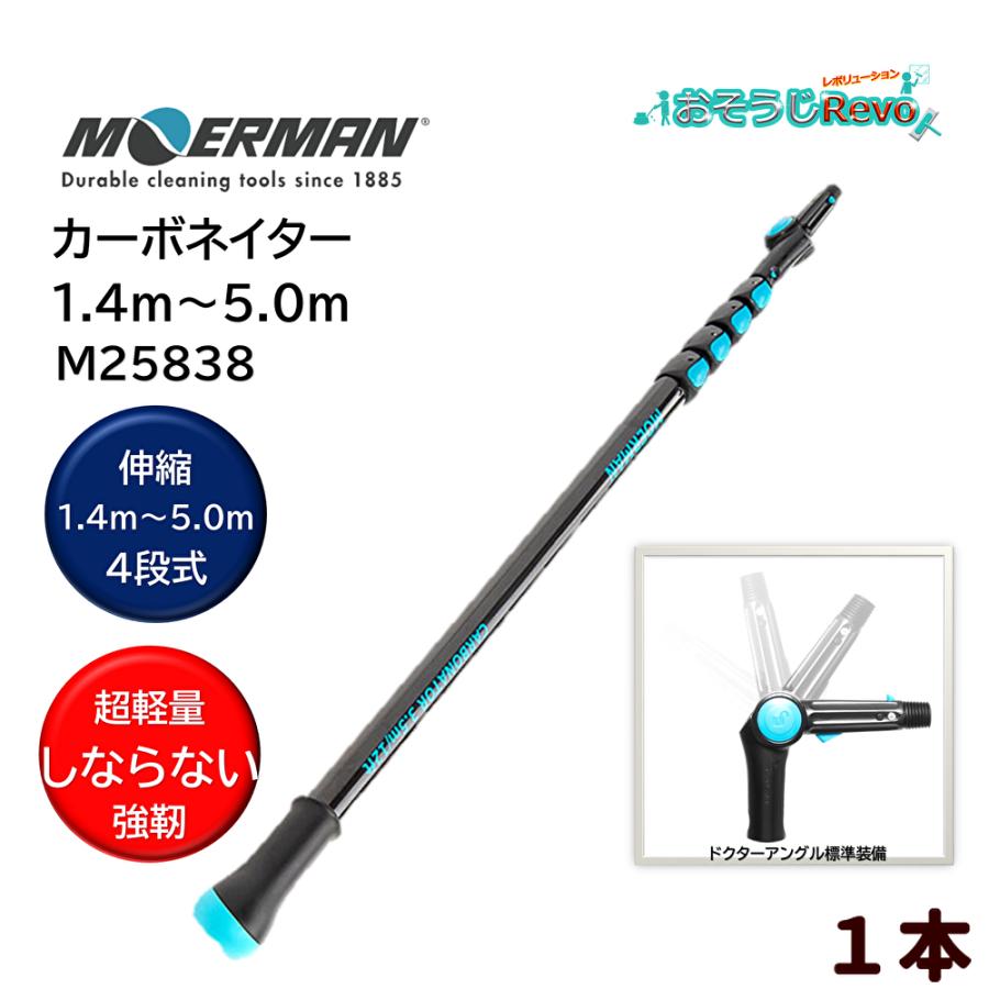 MOERMAN モアマン カーボネイター1.4m-5.0ｍ 4段式 （１本） 超軽量 延長ポール ドクターアングルミニ付 M25838 CHO-JI｜おそうじRevo店