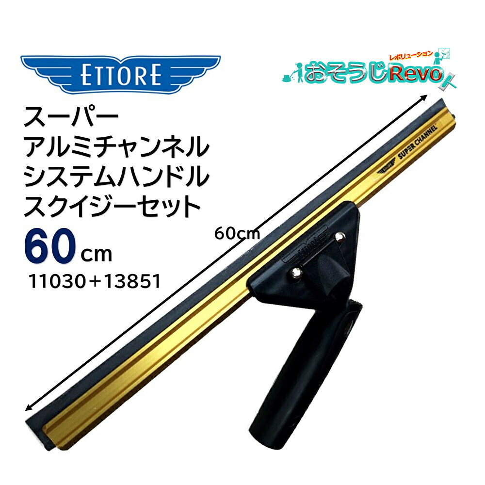 ETTORE エトレ スーパーアルミチャンネルシステムハンドル スクイジーセット 60cm （1セット） 大きな窓ガラス用 90度首振りハンドル 11030＋13851 JI｜おそうじRevo店