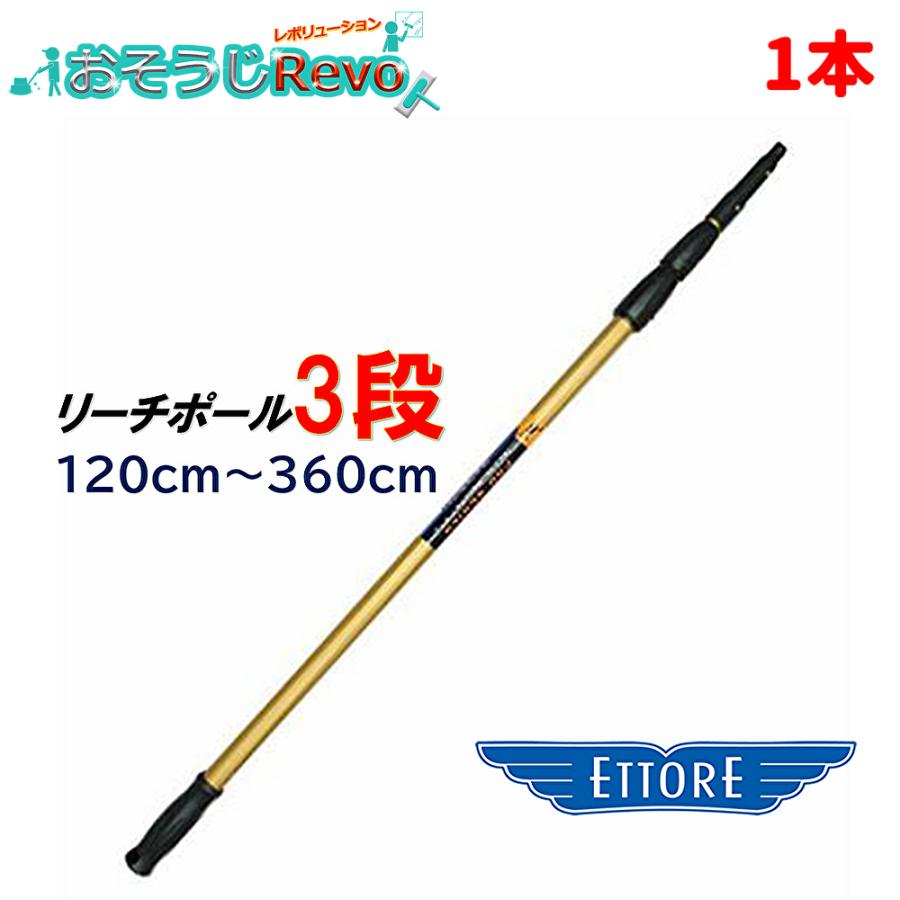 ETTORE エトレ リーチポール 3段 120cm-360cm （１本） 高所作業用ポール ガラス清掃プロ用 クリックロック 1684 JI｜おそうじRevo店