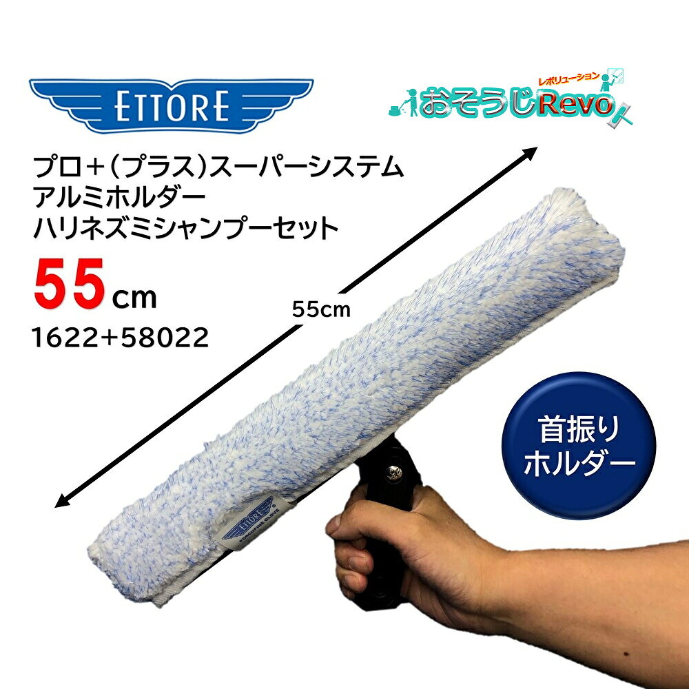 ETTORE エトレ プロ+(プラス)スーパーシステムアルミホルダーハリネズミシャンプーセット 55cm (1セット)左右90度 首振りホルダー アルミ製 軽量 スクラビング効果 ナイロン起毛繊維 1622+58022 JI|おそうじRevo店