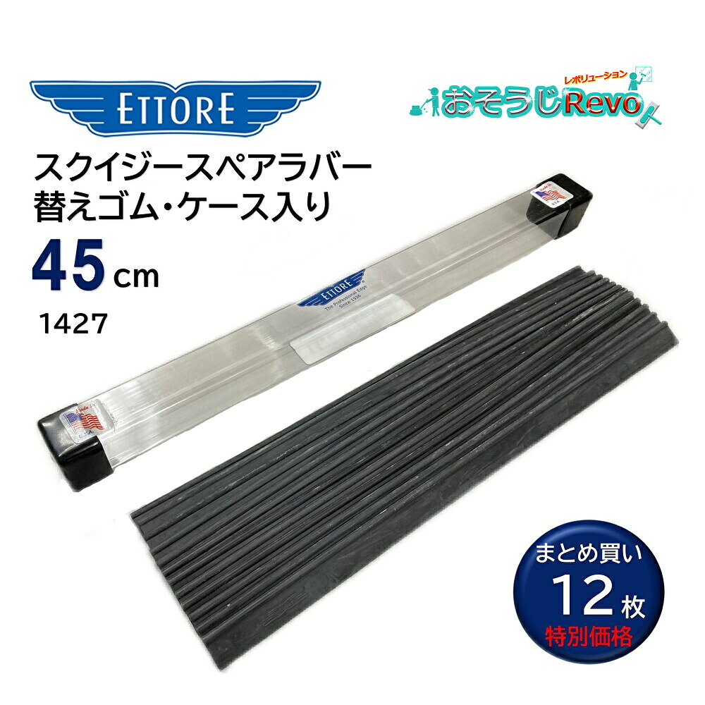 ETTORE エトレ スクイジー 替え予防医学 スペア部品天然ゴム 45珊 専用容れもの付 12枚入 （1容れもの） ガラススクイジー 取り替えっこ用天然ゴム まとめ買い（1枚命中710円） 1427 JI 百貨店SALE 汚れた状態 に 宣戦告げ知らせる