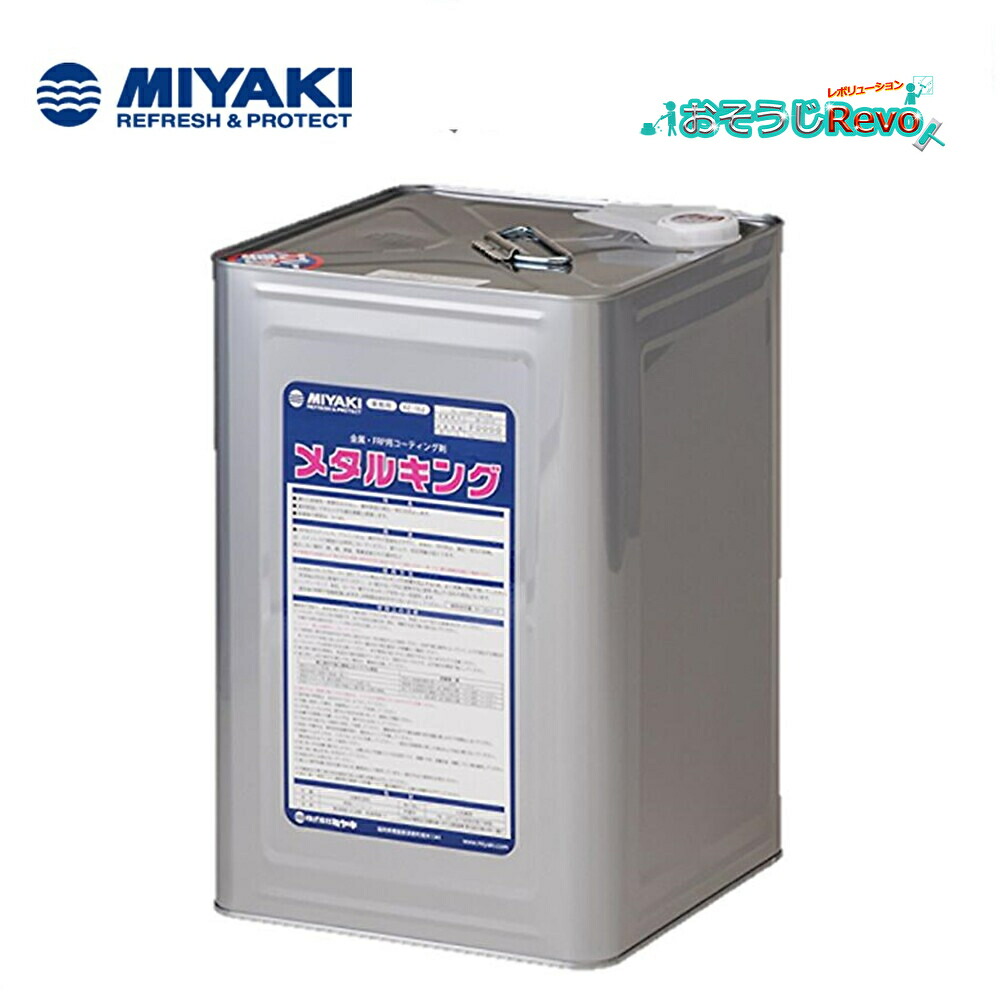 ミヤキ 金属元素第一人者 16L （１缶） 金属元素・FRP用上塗り剤 CHO 百貨店SALE 汚れた状態 に 宣戦告げ知らせる