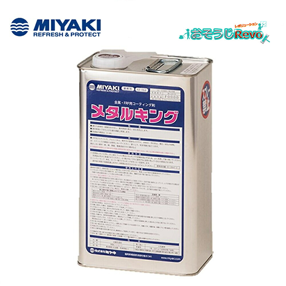 ミヤキ メタルキング 4L (1本) 金属・FRP用コーティング剤 JI|おそうじRevo店