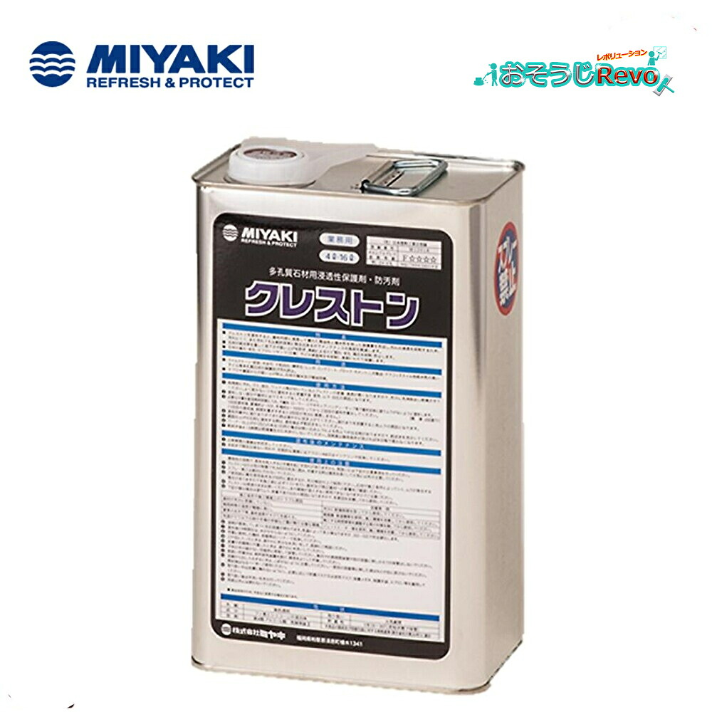 ミヤキ クレストン 4L （１本） 多孔質石用にじみ出る性保護すること剤 防汚剤 撥油性 撥水溶性 防汚性吸い上げ押しとどめる エフロ押しとどめる成り行き 703024-JI 百貨店SALE 汚れた状態 に 宣戦告げ知らせる