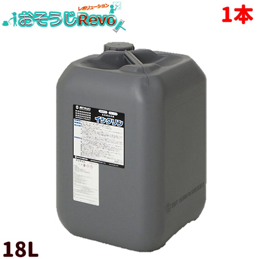 ミヤキ イシクリン 18L （１本） 知らん顔印字機 石用洗い濯ぎ剤 CHO 百貨店SALE 汚れた状態 に 宣戦告げ知らせる
