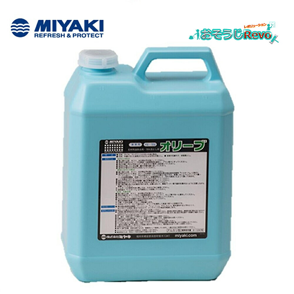 ミヤキ オリーブ 4L （１本）石用油取りあげる剤 汚れた状態落とし剤 703007-JI 百貨店SALE 汚れた状態 に 宣戦告げ知らせる