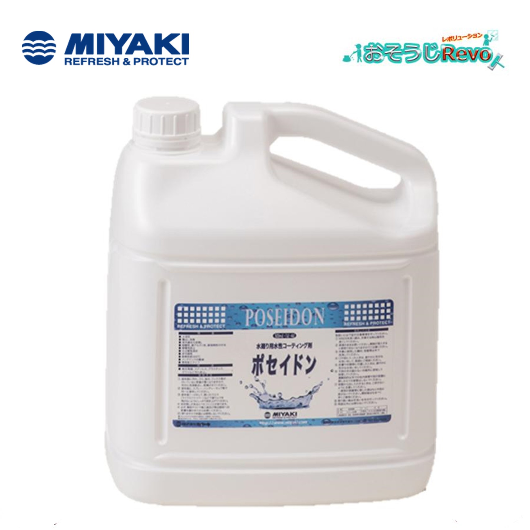 ミヤキ ポセイドン 4L （1本） 水廻り用水性コーティング剤 衛生陶器 ステンレス プラスチック ガラス 汚れの抑制 簡易施工タイプ 703033-JI｜おそうじRevo店