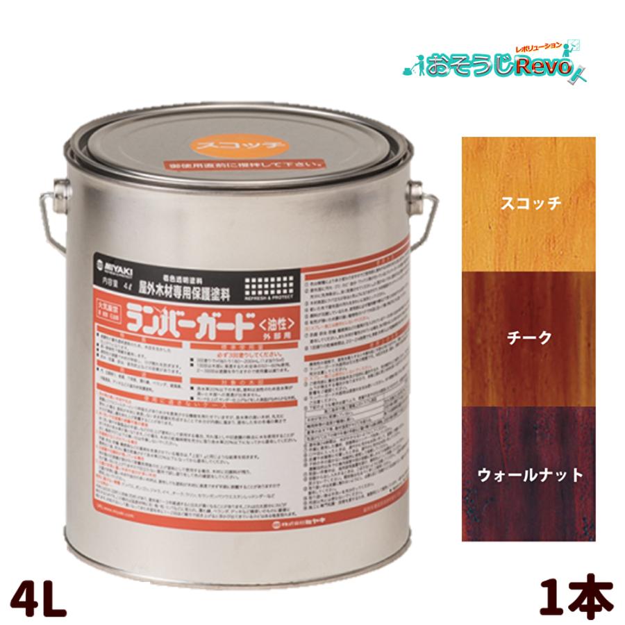 ミヤキ ランバーガード 外部用 4L （１本） 屋外木材専用保護塗料 木目を生かした仕上がり スコッチ チーク ウォールナット JI｜おそうじRevo店