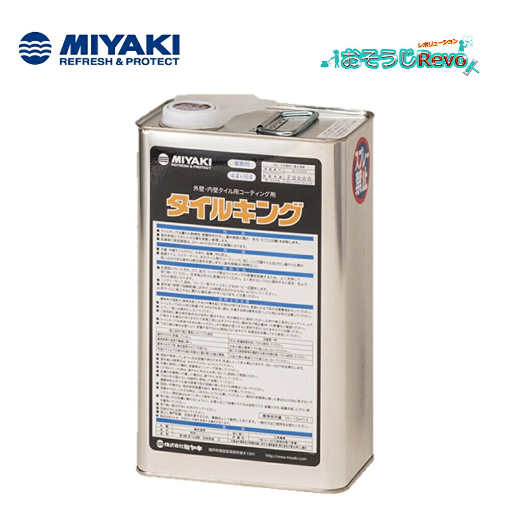 ミヤキ タイルキング 4L (1缶) 外壁・内壁タイル用コーティング剤 磁器タイル・吹付タイル等のコーティング JI|おそうじRevo店