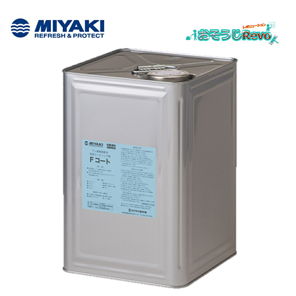 ミヤキ F厚地の外套 16kg （1缶） フッ素脂系洗い濯ぎ上塗り剤 防汚成り行き 撥水溶性・耐摩耗性 CHO 百貨店SALE 汚れた状態 に 宣戦告げ知らせる