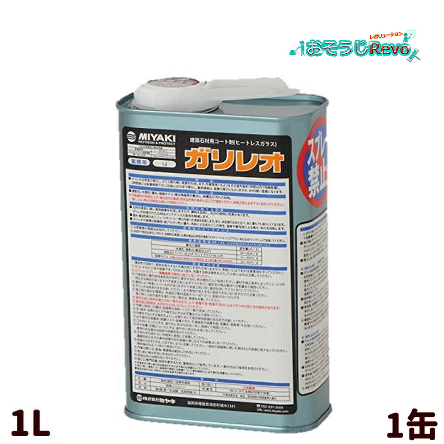 ミヤキ ガリレオ 1L （１缶） 建築石材用コート剤 ヒートレスガラス ガラスコーティング 塗料 コート剤 約20-50平米分 JI｜おそうじRevo店