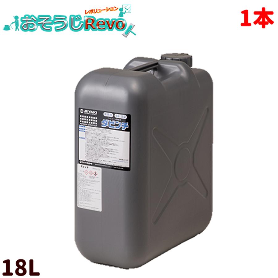 ミヤキ ダビンチ 18L （１本） 浸透性シリコーン シリコーン保護膜除去剤 シリコーン除去 油汚れの除去 CHO｜おそうじRevo店