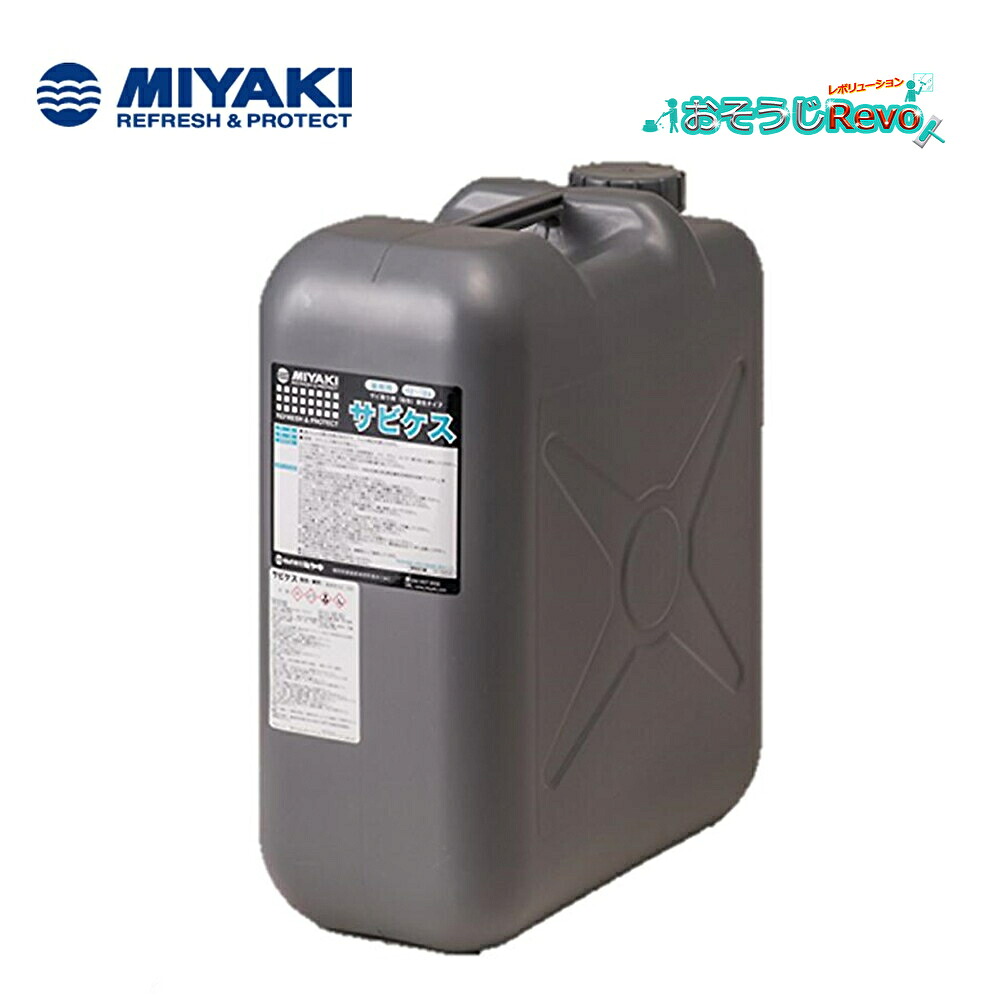 ミヤキ サビケス 増粘タイプ 18L （１本） サビ取り剤 酸性タイプ 即効性 酸による還元効果 標準希釈倍率 原液-5倍 CHO｜おそうじRevo店