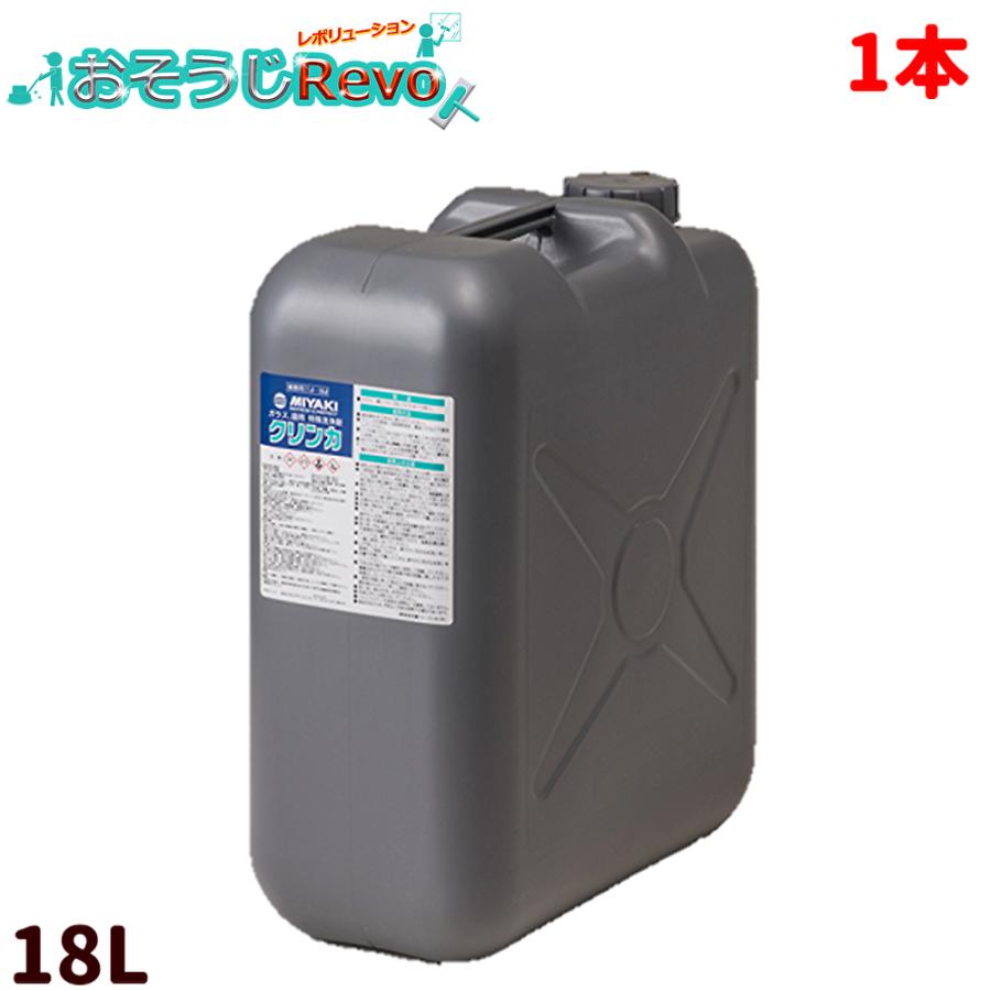 ミヤキ クリンカ 18L （1本）ガラス 鏡用特殊洗浄剤 シャワーカラン ウロコ 水垢落とし CHO｜おそうじRevo店