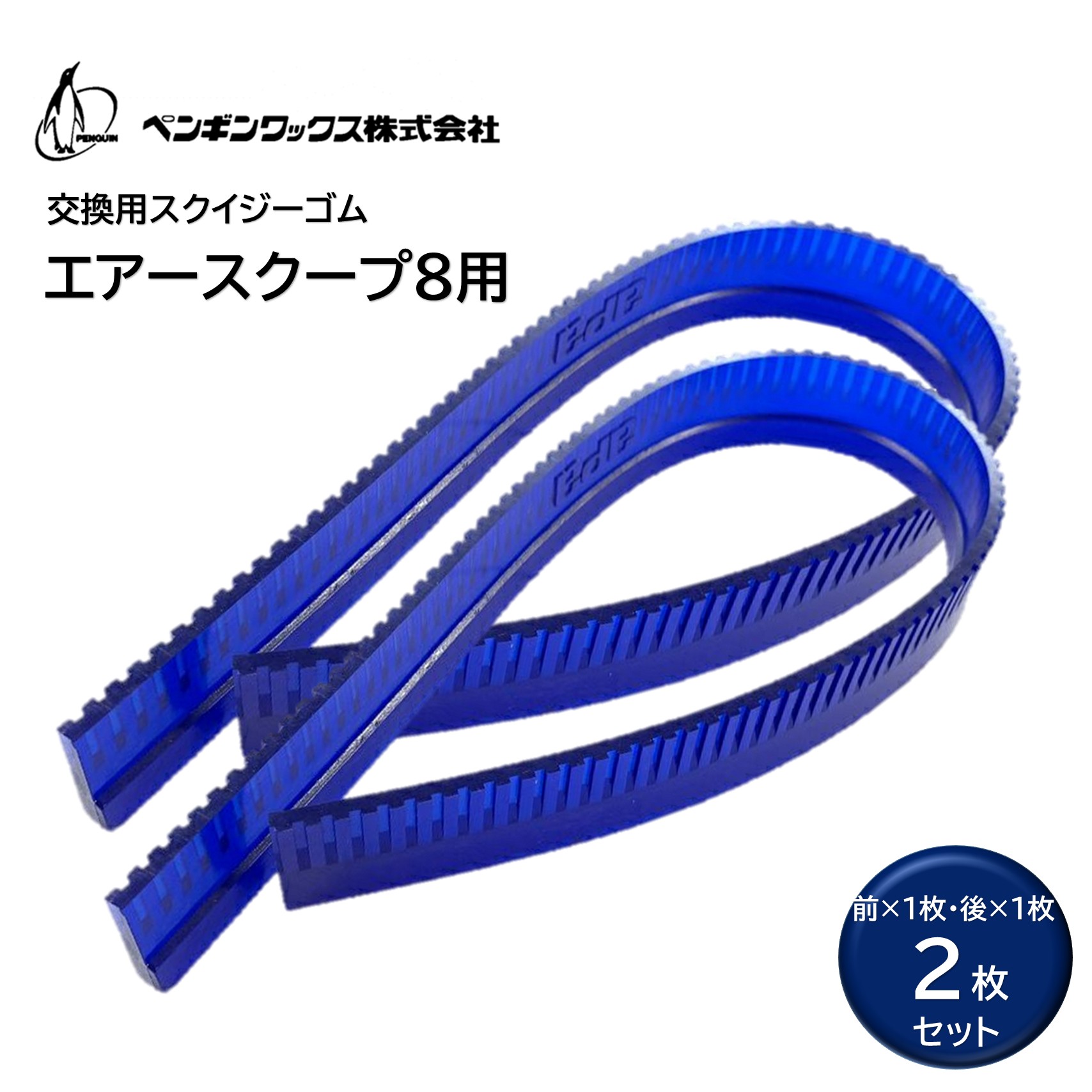 penguinwax ペンギンワックス エアースクープ８ スクイジーゴム 2枚入 （1セット） 交換用 替えゴム ゴムのみ スペアゴム N56105533 JI｜おそうじRevo店
