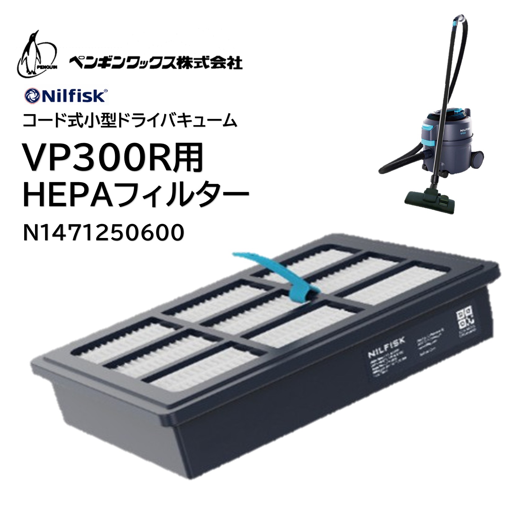 PenguinWax ペンギンワックス Nilfisk 小型ドライバキュームVP300R用 HEPAフィルター （1個） 交換用 フィルター N1471250600 CHO｜おそうじRevo店