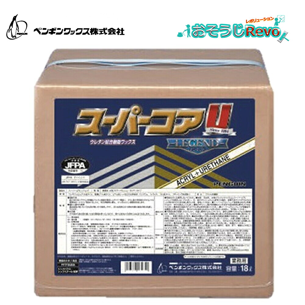 penguinwax ペンギンワックス スーパーコアUレジェンド 18L BIB (1箱) 床ワックス ウレタン配合 耐摩耗性 耐ヒールマーク 006576 CHO|おそうじRevo店