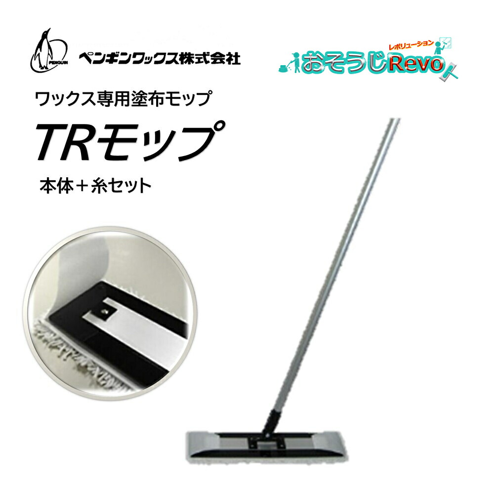 ペンギン蝋涙 TRモップ 本体+糸書き割り  (1書き割り)  蝋涙専用ペンキ塗りモップ 006271＋006272 JI 百貨店SALE 汚れた状態 に 宣戦告げ知らせる