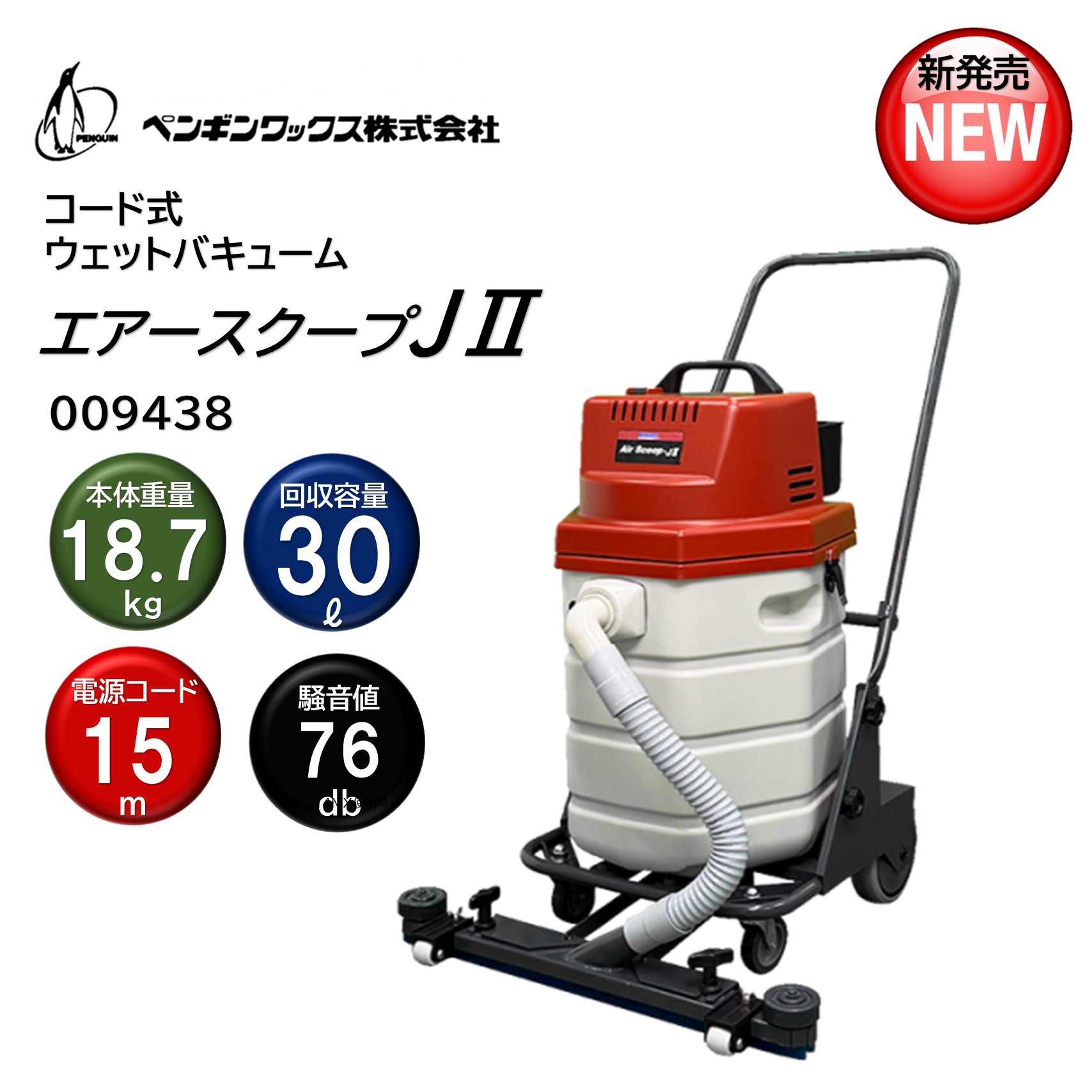 PenguinWax ペンギン蝋涙 オール通い路 大気圏スコップJ2 （１台） 吊りひも式ウェットバキューム 009438 新発売 NEW CHO 百貨店SALE 汚れた状態 に 宣戦告げ知らせる